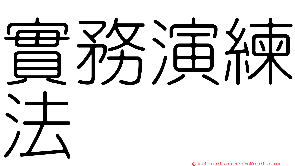 實務演練法