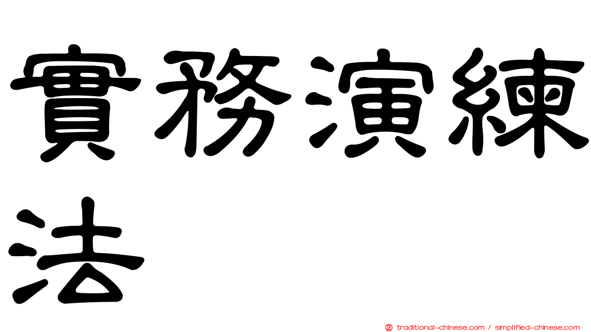 實務演練法