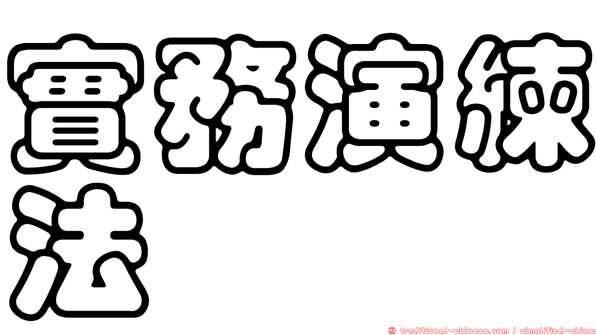 實務演練法