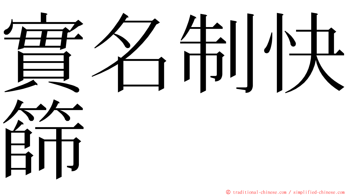 實名制快篩 ming font