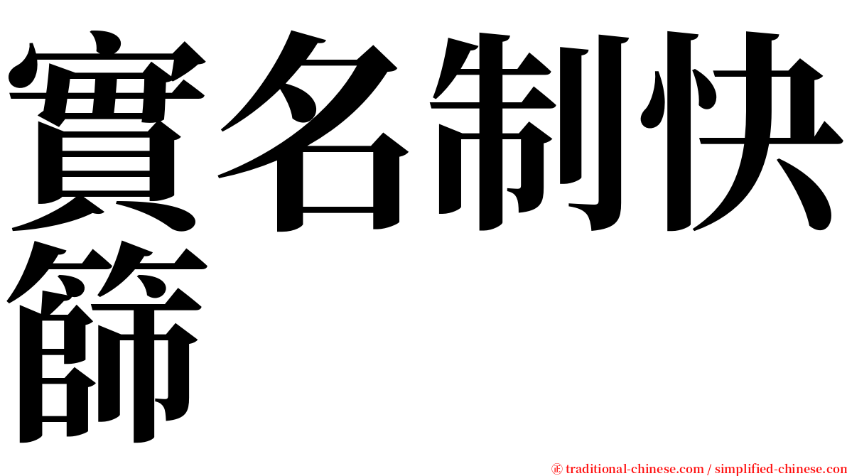實名制快篩 serif font