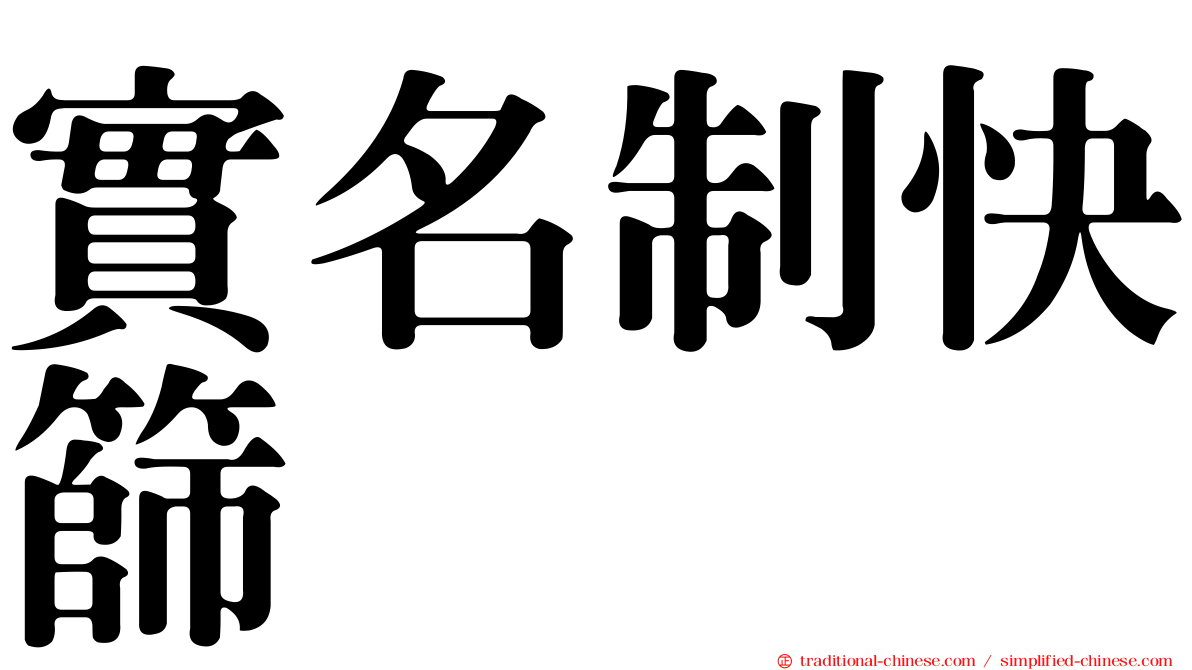 實名制快篩