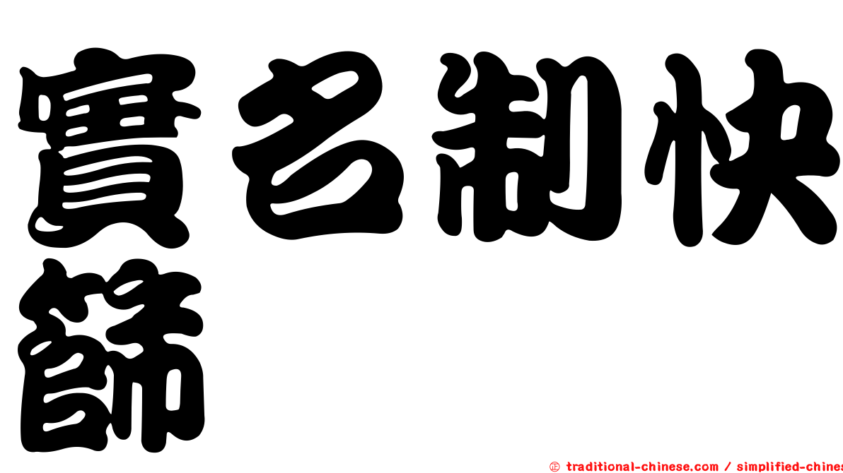實名制快篩