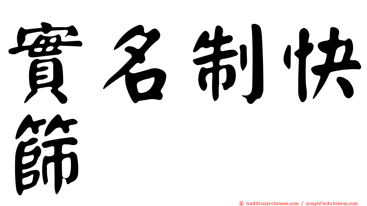 實名制快篩
