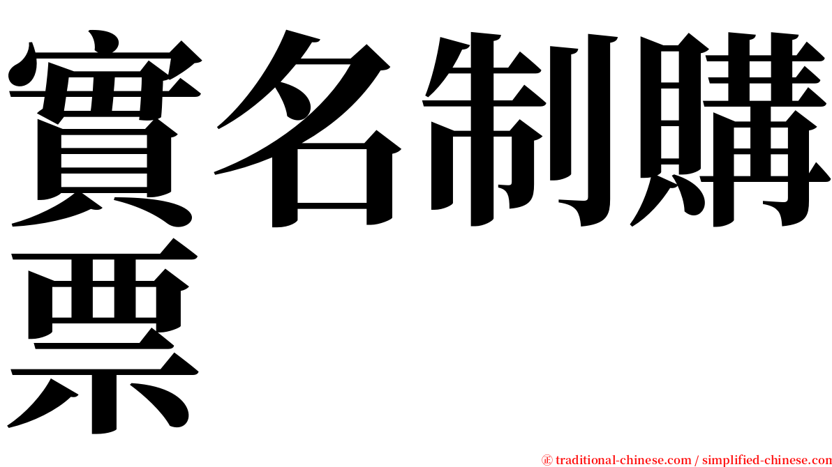 實名制購票 serif font