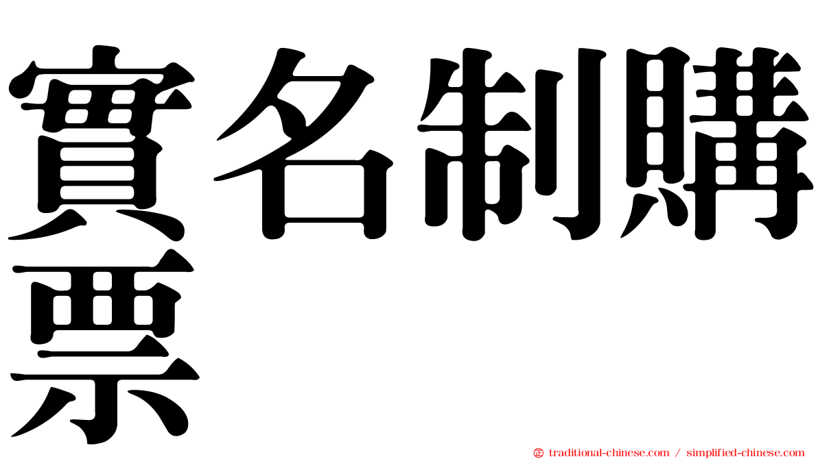實名制購票