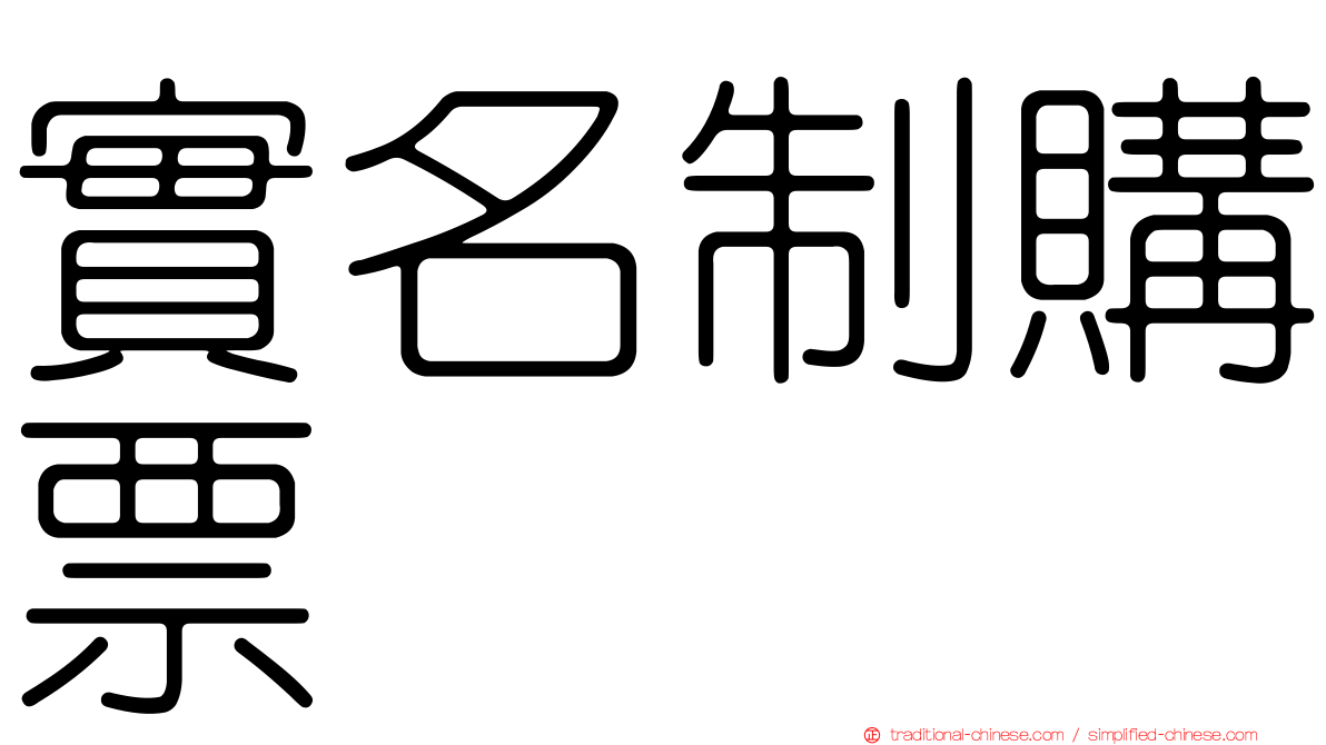 實名制購票