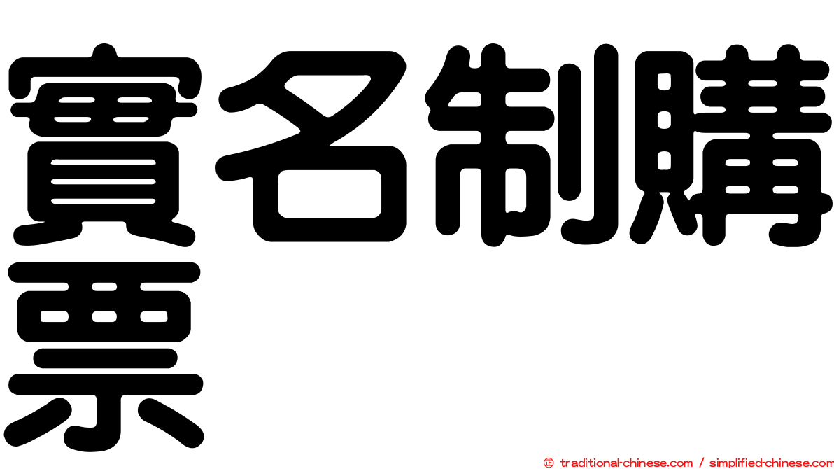 實名制購票