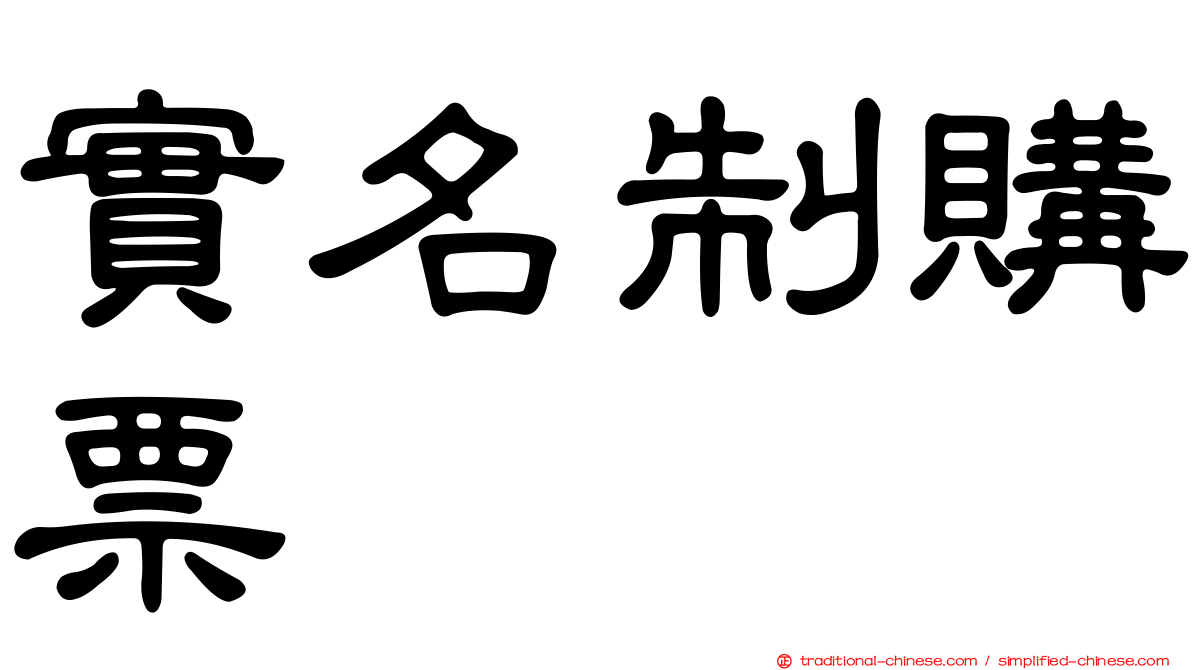 實名制購票