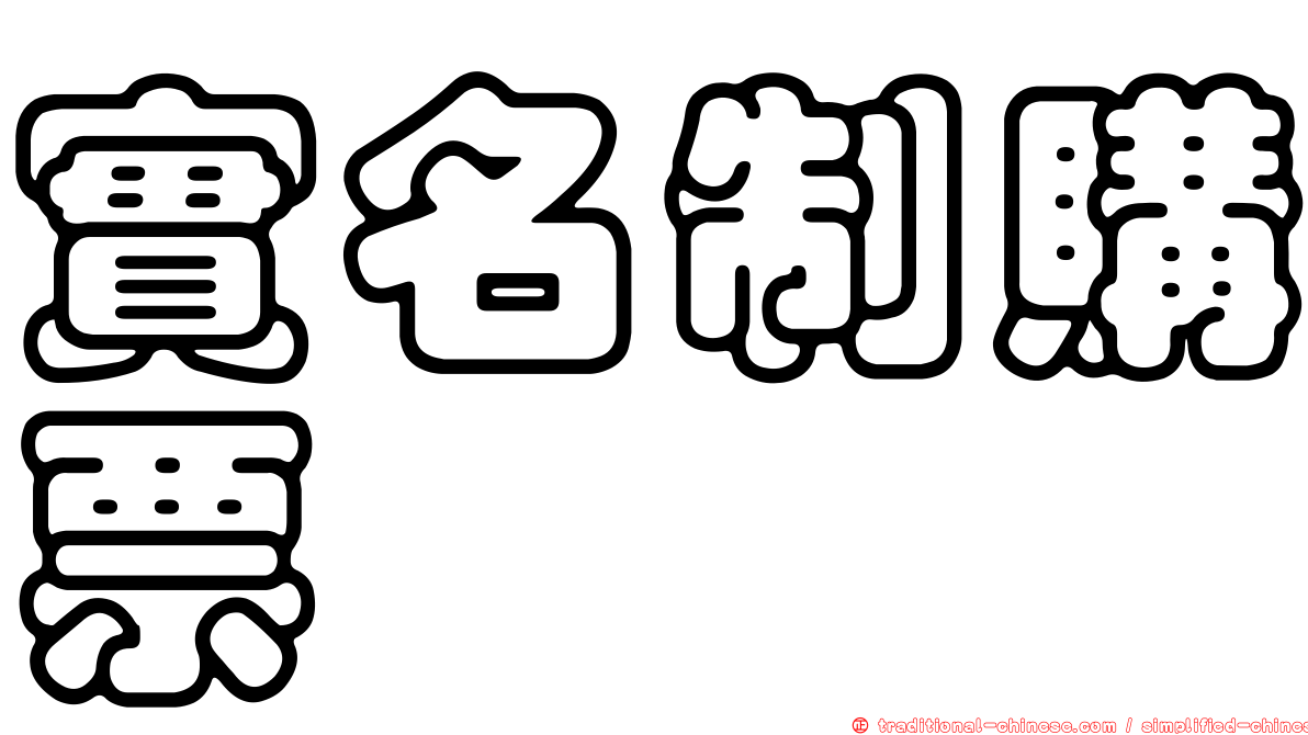 實名制購票