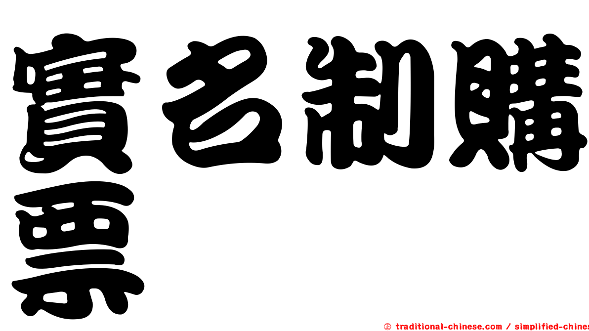 實名制購票