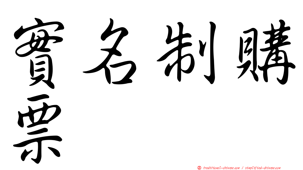 實名制購票