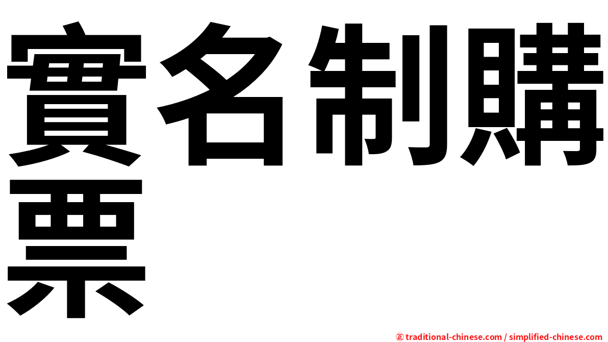 實名制購票