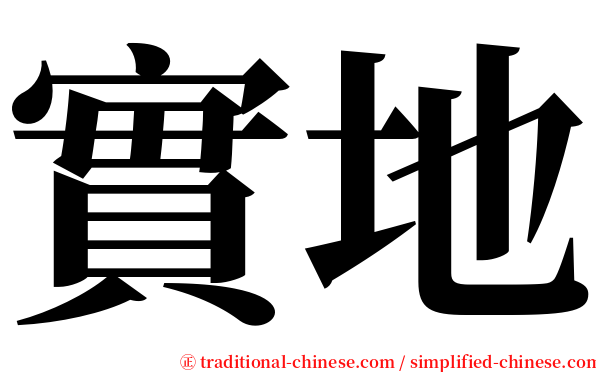 實地 serif font