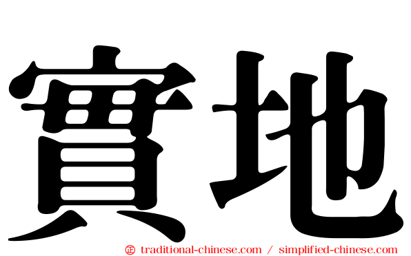 實地