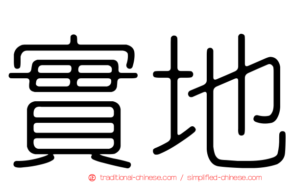 實地