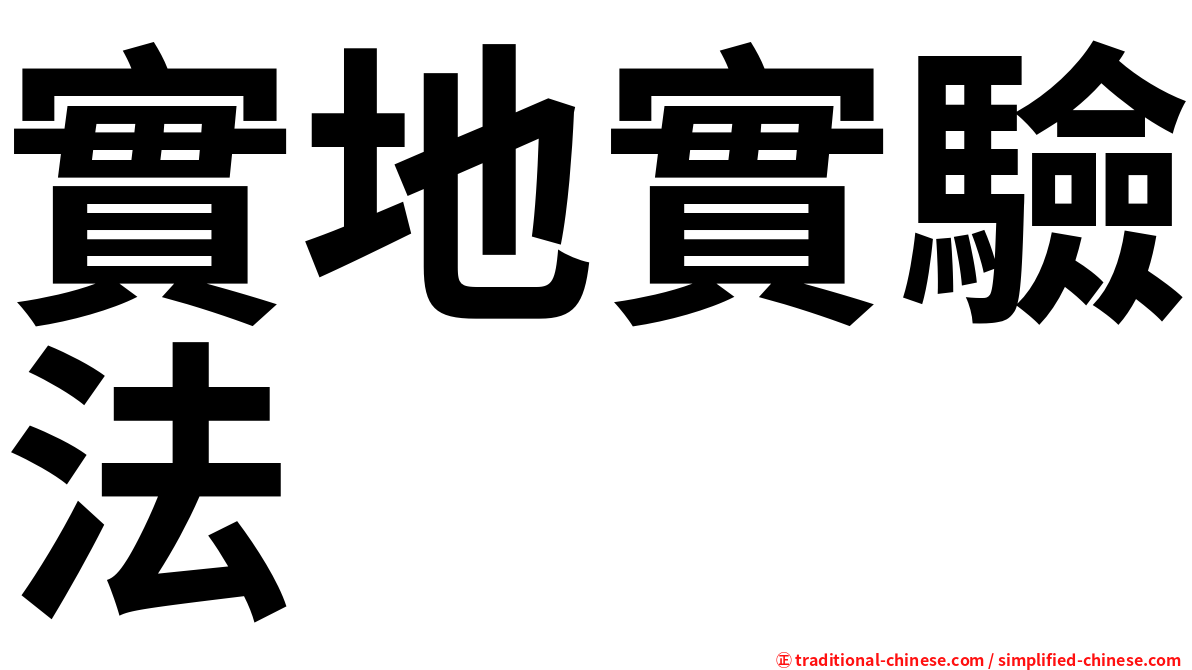 實地實驗法