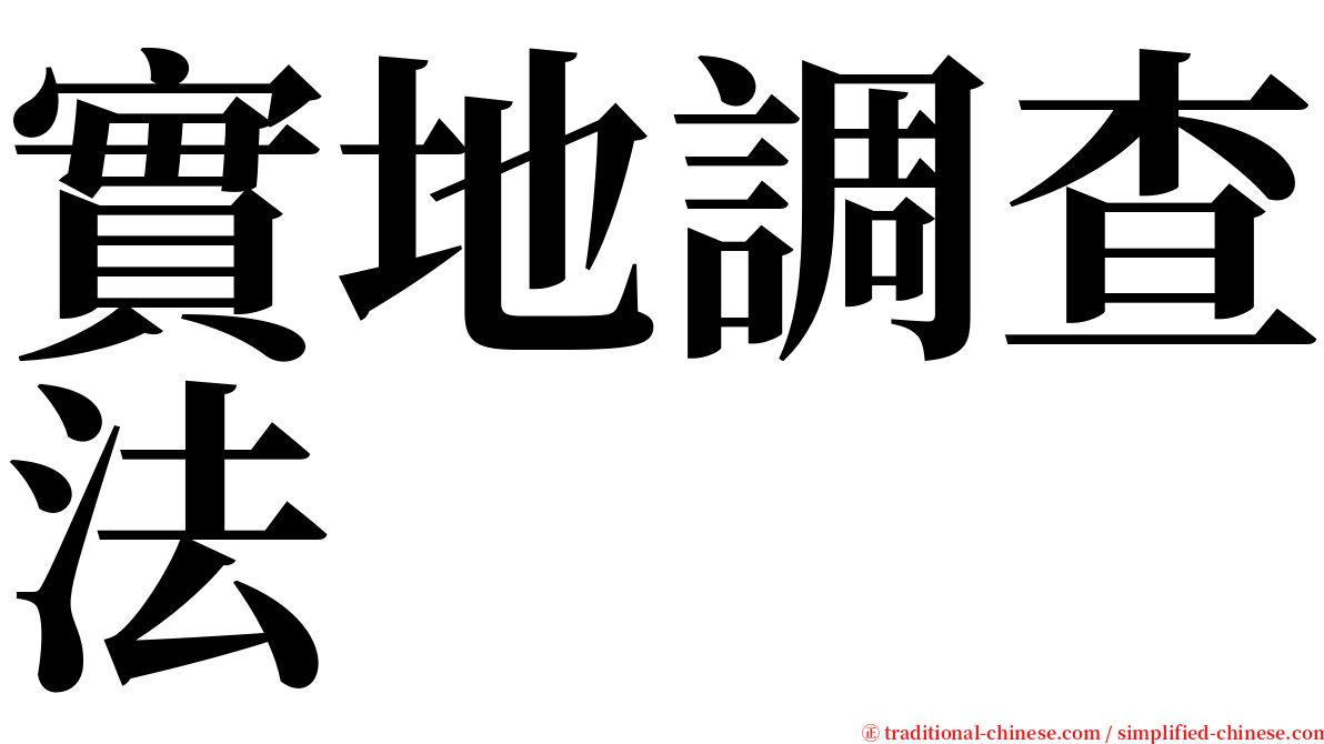 實地調查法 serif font