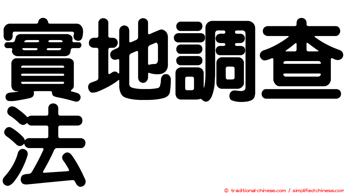 實地調查法