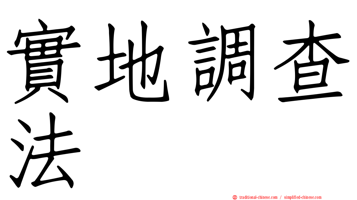 實地調查法