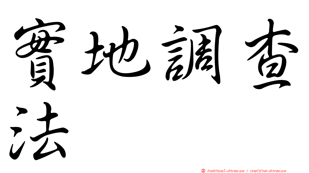 實地調查法