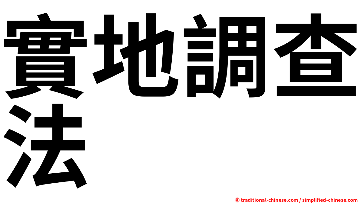 實地調查法