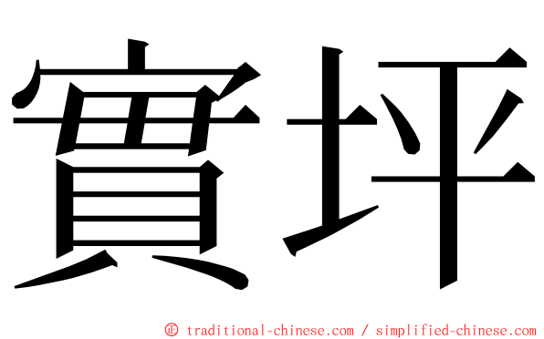 實坪 ming font