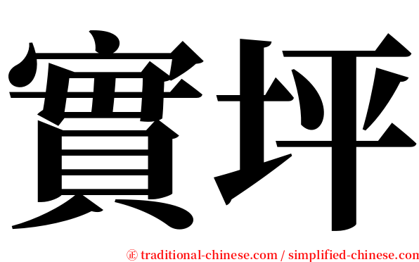 實坪 serif font