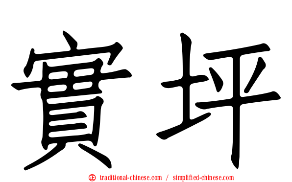 實坪