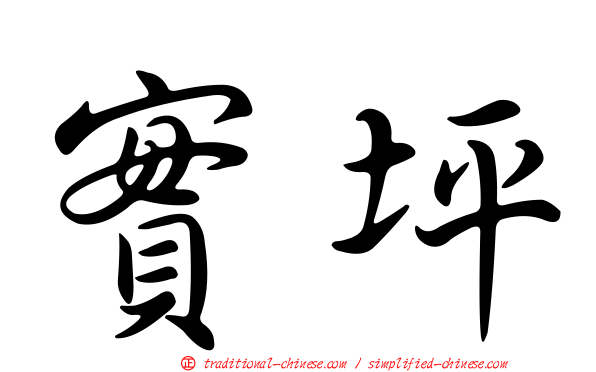實坪