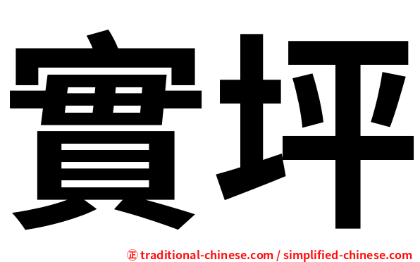 實坪