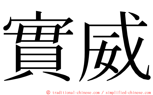 實威 ming font