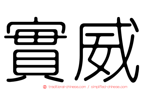 實威