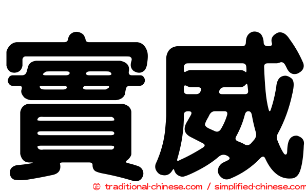實威