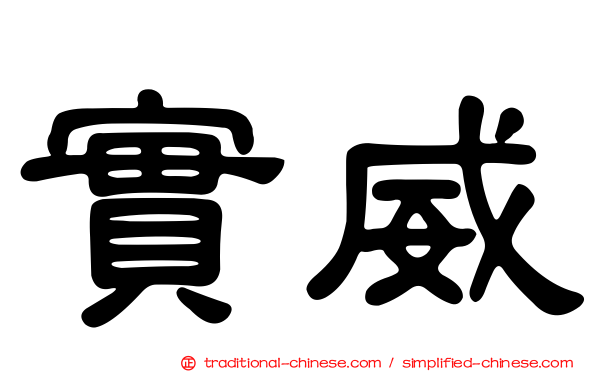 實威