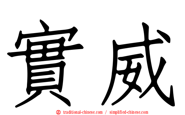 實威