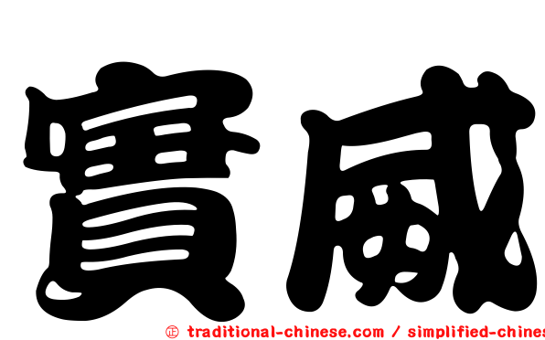 實威