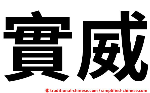 實威