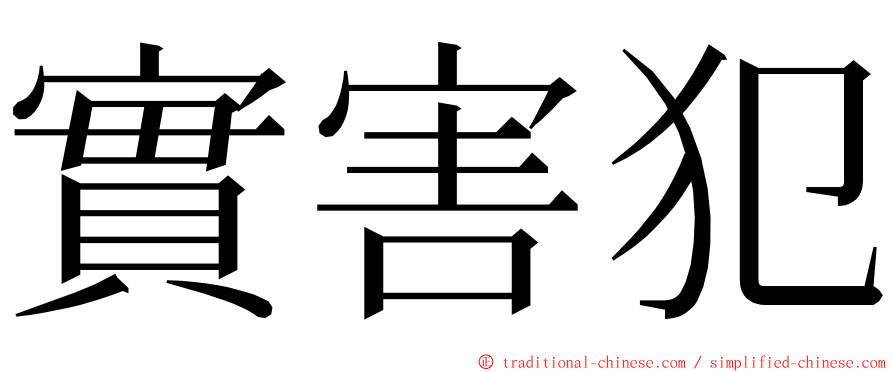 實害犯 ming font