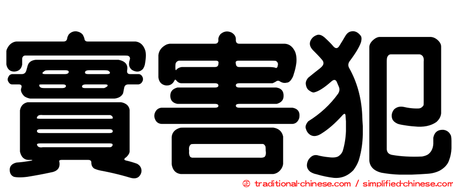 實害犯