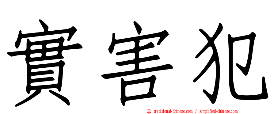 實害犯