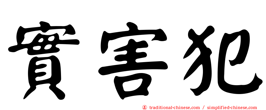 實害犯