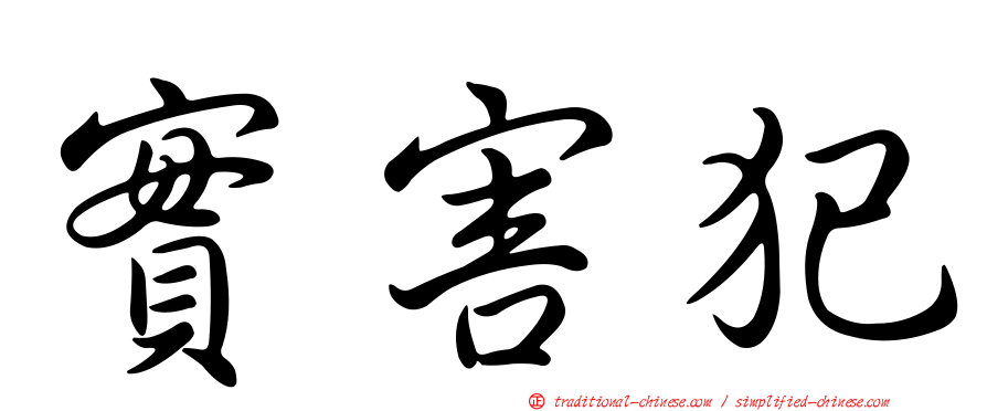 實害犯