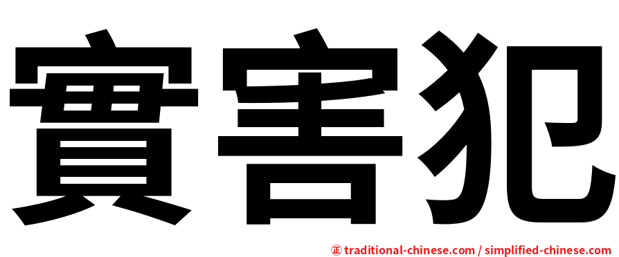實害犯