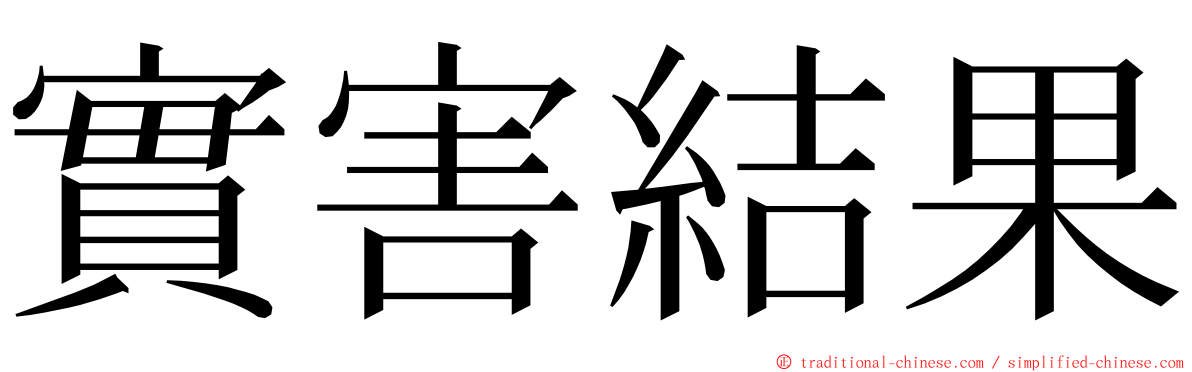 實害結果 ming font