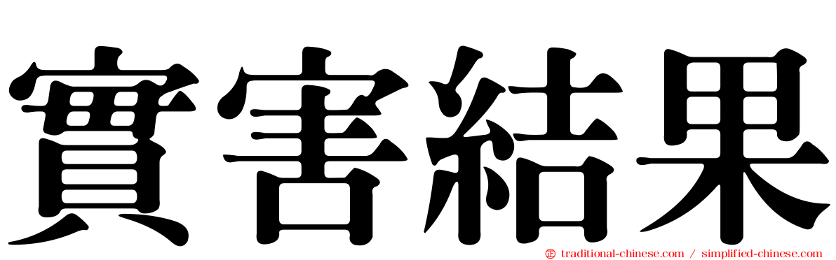 實害結果