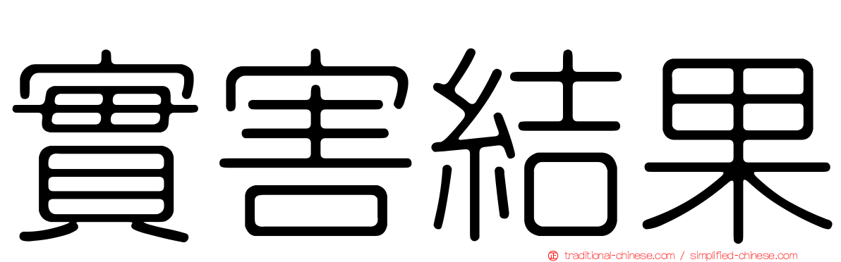 實害結果
