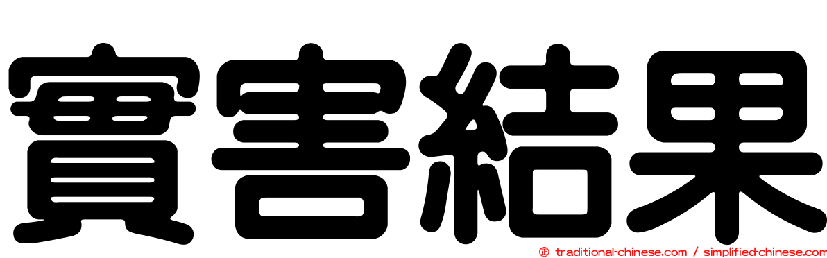實害結果