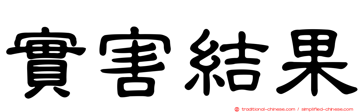 實害結果