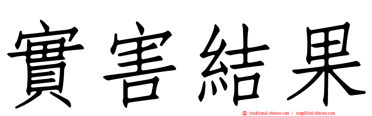實害結果